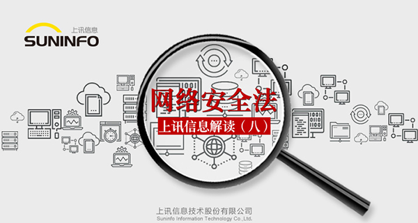 《网络安全法》&mdash;上讯信息解读（八）
