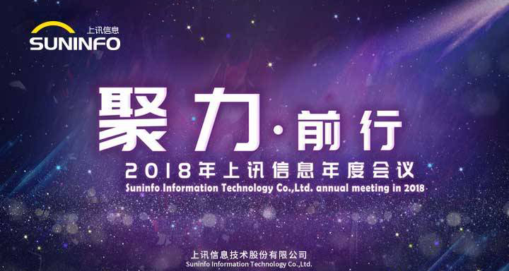 聚力前行&mdash;&mdash;2018上讯信息年会精彩召开