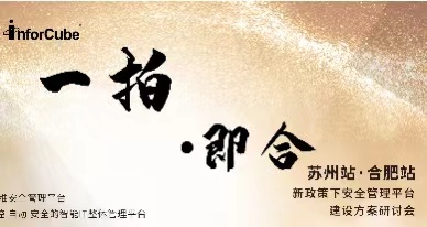 一拍即合&middot;新政策下安全管理平台建设方案研讨会之苏州站 &middot; 合肥站