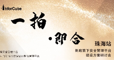 一拍即合&middot;新政策下安全管理平台建设方案研讨会之珠海站