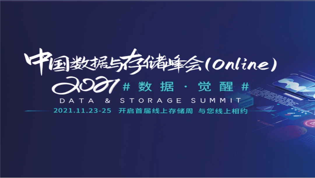 CDM释放数据价值&mdash;上讯信息出席2021中国数据与存储峰会