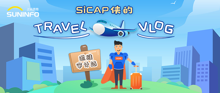 SiCAP侠的Travel Vlog &mdash; 运维审计站（漫画版）