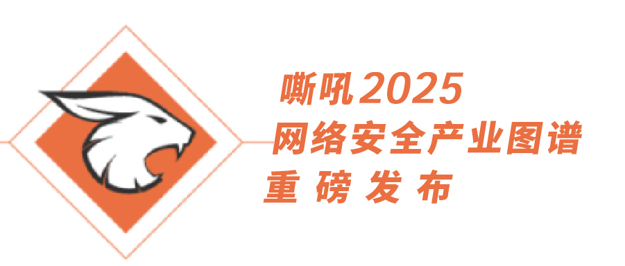 《嘶吼2025网络安全产业图谱》重磅发布，上讯信息持续入选25项细分领域